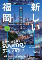 SUUMOマガジン福岡 25/01/22号 (発売日2025年01月24日) 表紙
