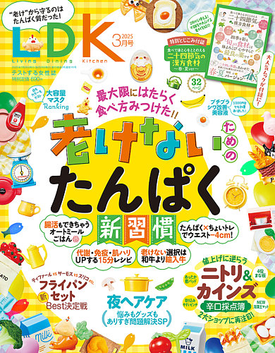 LDK全巻 LDK（エル・ディー・ケー） 2025年3月号 (発売日2025年01月28日