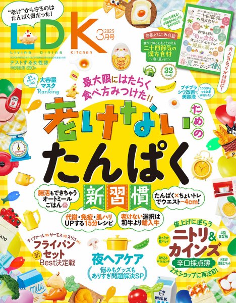 LDK（エル・ディー・ケー） 2025年3月号 (発売日2025年01月28日