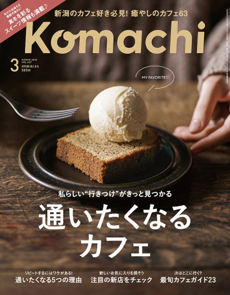月刊新潟Komachi 2025年3月号 (発売日2025年01月25日) 表紙