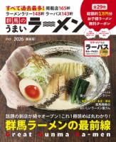 群馬のうまいラーメン 2025-2026 (発売日2025年09月01日) 表紙