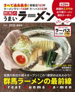 群馬のうまいラーメン 2025-2026 (発売日2025年09月01日) 表紙