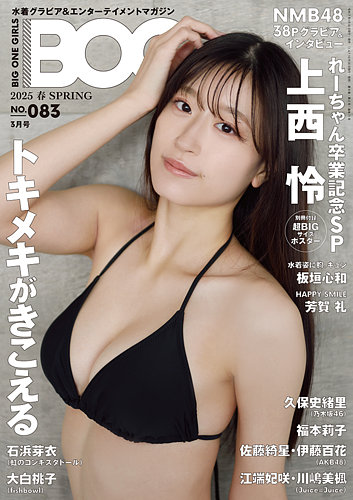 BIG ONE GIRLS（ビッグワンガールズ） 2025年 春 SPRING NO.083 (発売