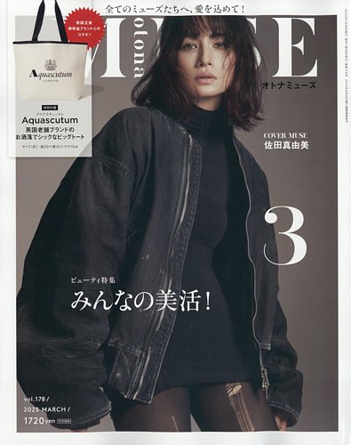 otona MUSE(オトナミューズ) 2025年3月号 (発売日2025年01月28日