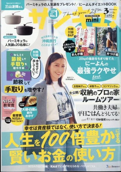 サンキュ！ミニ 2025年3月号 (発売日2025年01月24日) 表紙