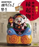 NHKテレビ 趣味どきっ！（月曜） 2024年11月25日発売号 表紙