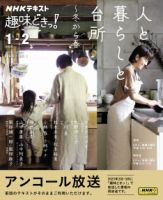 NHKテレビ 趣味どきっ！（火曜） 人と暮らしと、台所～冬から春 (発売日2024年12月23日) 表紙