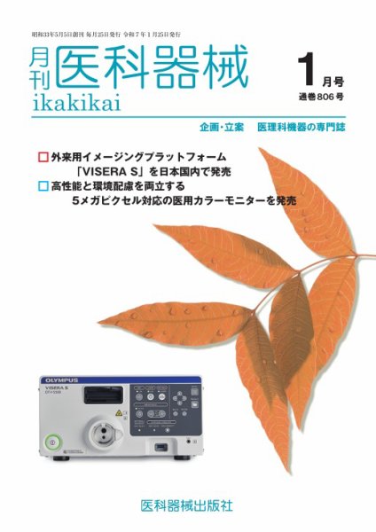 月刊　医科器械 2025年1月号 (発売日2025年01月25日) 表紙