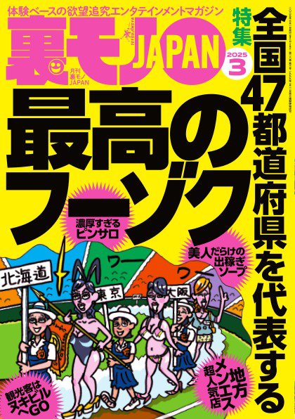 裏モノJAPAN　スタンダードデジタル版 2025年3月号 (発売日2025年01月28日) 表紙
