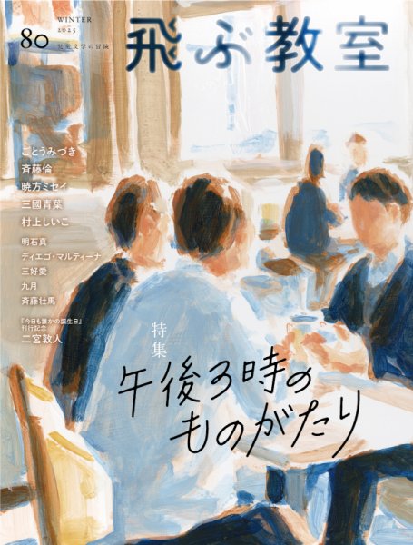 飛ぶ教室 No.80 (発売日2025年01月25日) 表紙