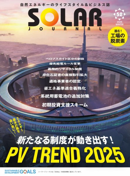 ソーラージャーナル（フリーマガジン） Vol.52 (発売日2025年01月30日) 表紙