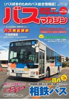 バスマガジン Vol.128 (発売日2025年03月21日) 表紙