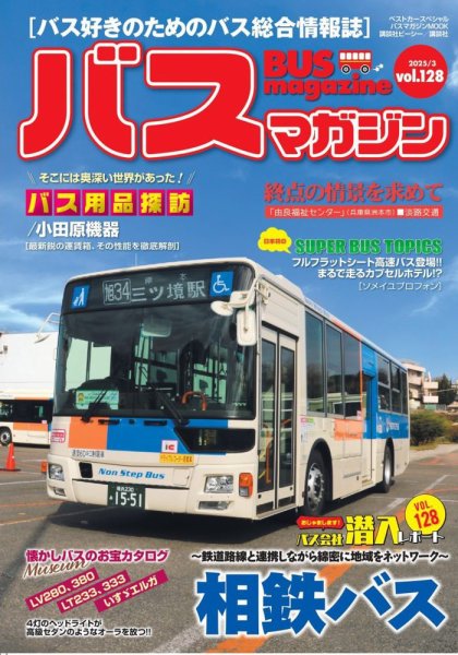 バスマガジン Vol.128 (発売日2025年03月21日) 表紙