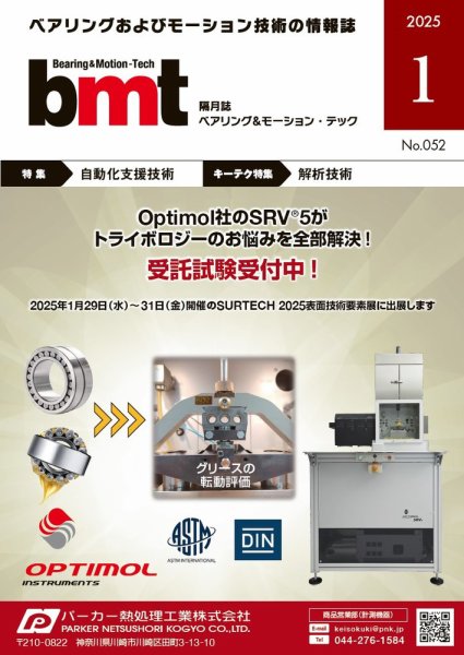 bmt（ベアリング＆モーション・テック） 2025年1月号 (発売日2025年01月25日) 表紙