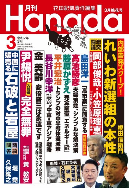 月刊 Hanada 2025年3月号 (発売日2025年01月24日) 表紙