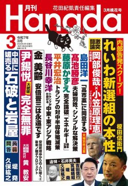 月刊 Hanada 2025年3月号 (発売日2025年01月24日) 表紙