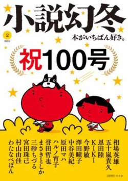 小説幻冬 2025年2月号 (発売日2025年01月27日) 表紙