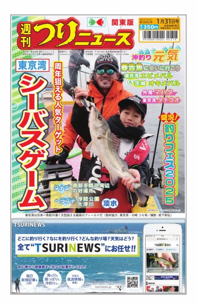 週刊つりニュース　関東版 2025年01月27日発売号 表紙