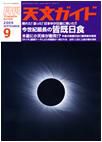 天文ガイド 9月号 表紙