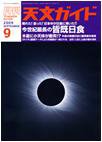 天文ガイド 9月号 (発売日2009年08月05日) 表紙