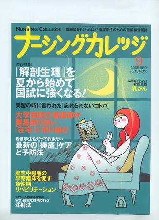 ナーシングカレッジ 9月号 (発売日2009年08月10日) 表紙