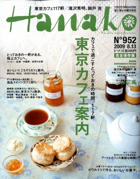 Hanako（ハナコ） No.952 (発売日2009年07月23日) 表紙