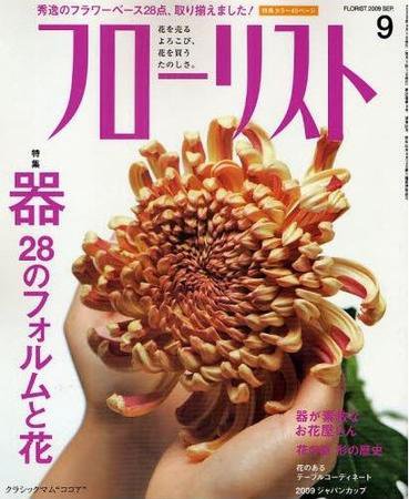 フローリスト 9月号 (発売日2009年08月08日) 表紙