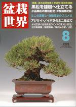 盆栽世界 9月号 (発売日2009年08月06日) 表紙