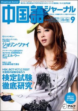 中国語ジャーナル 2009年9月号 (発売日2009年08月09日) | 雑誌/定期 