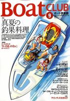 BoatCLUB（ボート倶楽部） 2009年9月号 (発売日2009年08月05日) 表紙