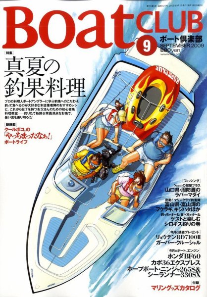 BoatCLUB（ボート倶楽部） 2009年9月号 (発売日2009年08月05日) 表紙
