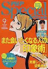 PHPスペシャル 9月号 (発売日2009年08月08日) 表紙