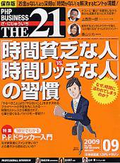 THE21（ザニジュウイチ） 9月号 (発売日2009年08月10日) 表紙