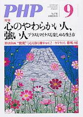 PHP（ピーエイチピー） 9月号 (発売日2009年08月10日) 表紙