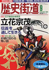 歴史街道 9月号 (発売日2009年08月06日) 表紙