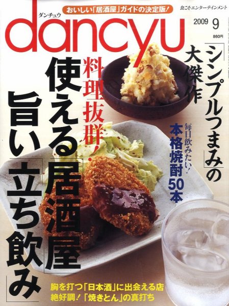 dancyu(ダンチュウ) 2009.9月号 (発売日2009年08月06日) 表紙