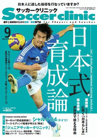 サッカークリニック 9月号 (発売日2009年08月06日) | 雑誌/電子