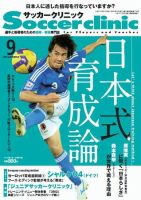 サッカークリニック 9月号 表紙