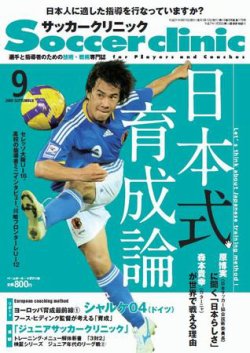 サッカークリニック 9月号 (発売日2009年08月06日) 表紙