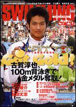 スイミングマガジン 9月号 (発売日2009年08月11日) 表紙