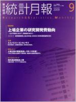 統計月報 9月号 (発売日2009年08月06日) 表紙