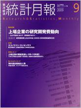 統計月報 9月号 (発売日2009年08月06日) 表紙