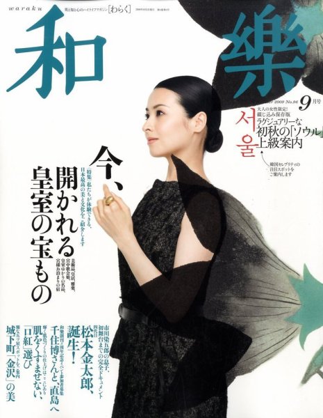 和樂(和楽) 9月号 (発売日2009年08月11日) 表紙
