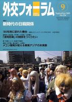 外交フォーラム 254号 (発売日2009年08月08日) 表紙
