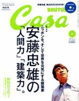 CasaBRUTUS(カーサブルータス) 9月号 表紙