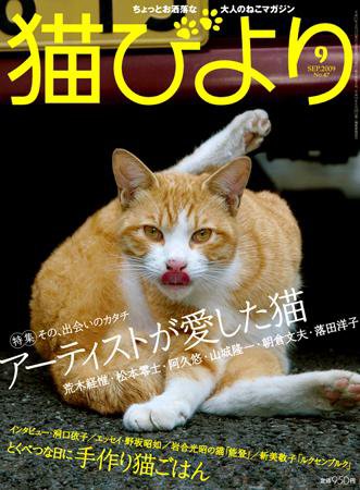 猫びより No.47 (発売日2009年08月12日) 表紙