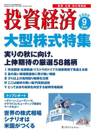 投資経済 投資経済９月号 (発売日2009年08月10日) 表紙