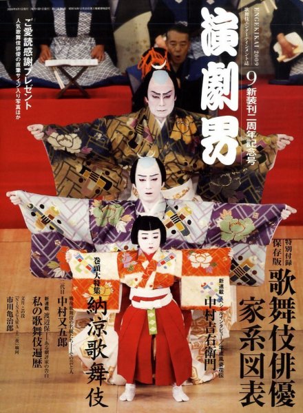 演劇界 2009年9月号 (発売日2009年08月05日) 表紙