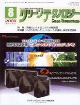 クリーンテクノロジー 8月号 (発売日2009年08月05日) 表紙