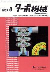 ターボ機械 8月号 (発売日2009年08月05日) 表紙